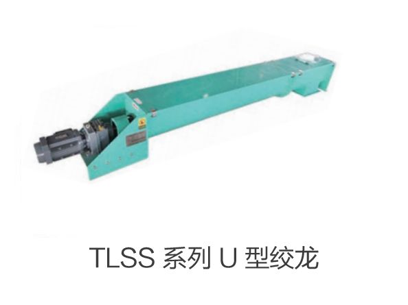 TLSS 係（xì）列（liè） U 型（xíng）絞龍